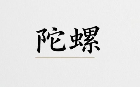 陀罗入庙好还是落陷好