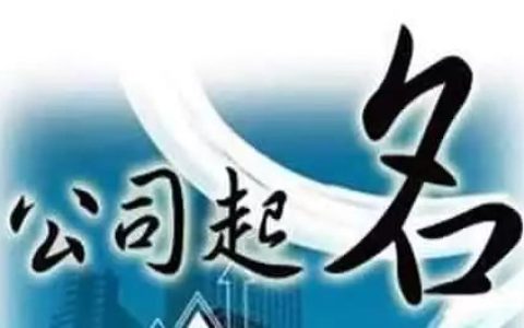 公司取名，分析测算法人的五行，注意事项
