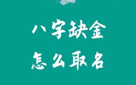 八字五行缺金怎么取名？