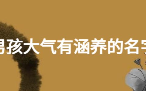 男孩霸气有涵养的名字，霸气男宝宝取名注意事项