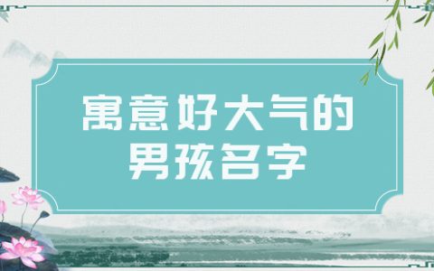 2021男孩名字简单大气，好听的男宝宝名字推荐