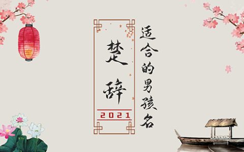 楚辞中最唯美的名字2021，诗意名字大全