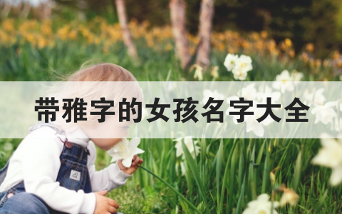 木字旁的女孩名字大全，木子旁的字有哪些