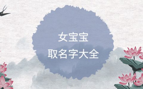 简单顺口的女孩名字大全，好听女宝宝名字推荐