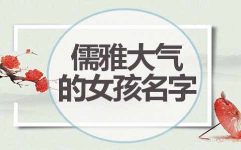 儒雅大气的女孩名字，好听女孩名字推荐