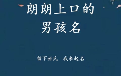 朗朗上口的男孩名字，男宝宝寓意好的名字