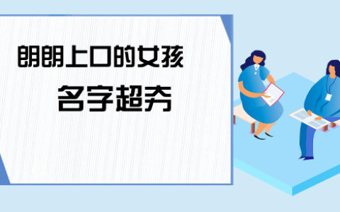 朗朗上口的女孩名字，女宝宝好听名字大全