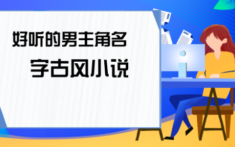 小说中好听的男生名字，男宝宝取名注意事项
