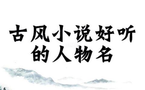 小说中好听的女生名字，女宝宝取名注意事项