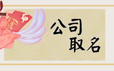 五行土金火公司名字 追求吉祥和顺利起名