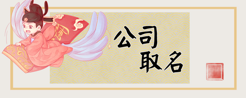 五行土金火公司名字 追求吉祥和顺利起名