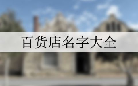 百货的店铺名称大全，百货类好听的店铺名字！