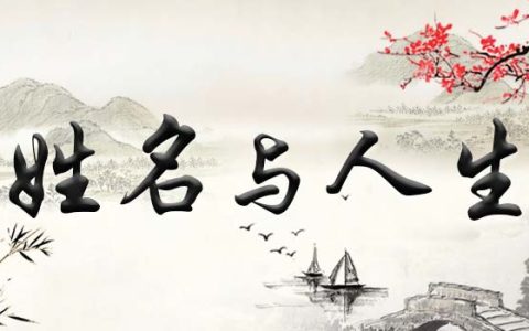 揭秘姓名风水学知识，如何给宝宝起一个最适合的名字！