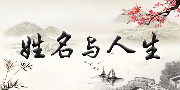 揭秘姓名风水学知识，如何给宝宝起一个最适合的名字！
