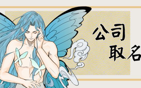 公司名字怎么取符合五行 给人一种比较高端的感觉