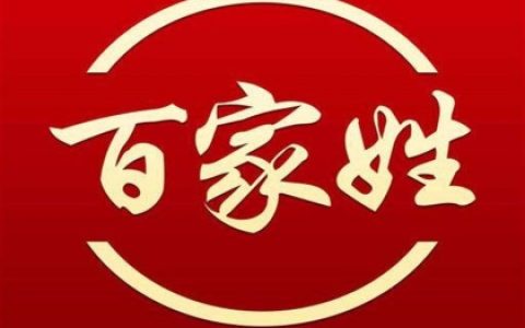 各个时代百家姓大全排名