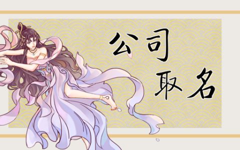 五行缺木起公司名字 寓意好且吉利的名字