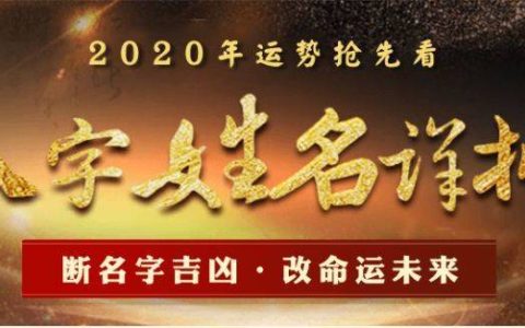 一个好名字有多重要？你的姓名深藏乾坤，影响你一生的走向！