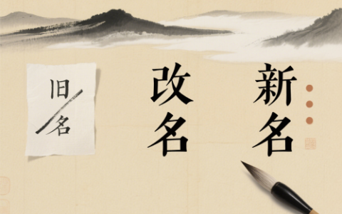 半路改名字还能转运吗