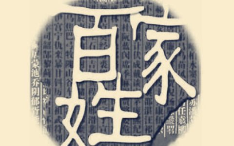 百家姓宝宝起名大全