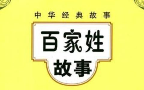 中国百家姓的传说故事