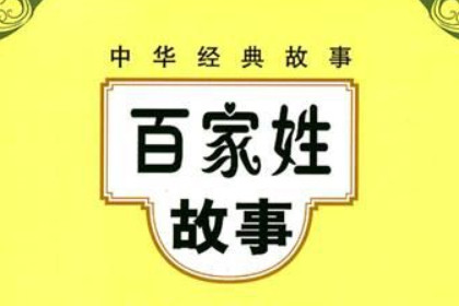 中国百家姓的传说故事