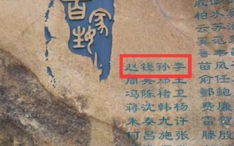 赵钱孙李百家姓排名表