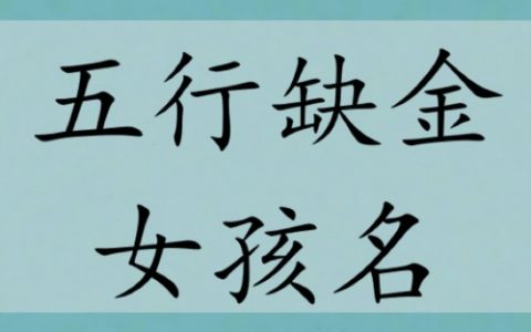 五行缺金取名最旺女孩名字