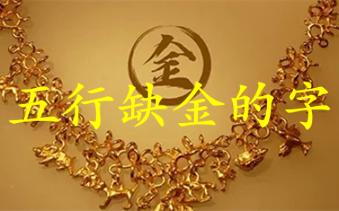五行缺金女孩名字最佳的字