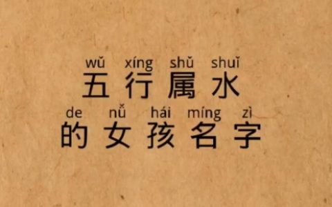 五行属水的字大全女孩