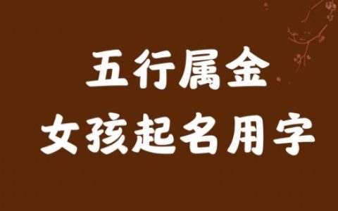 五行属金的字大全女孩