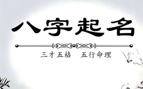 八字起名方法与禁忌