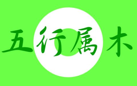 五行属木的字女孩用寓意好的名字