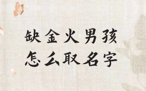 缺火缺金男孩名字大全集