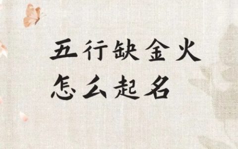 五行缺金和火的女孩名字大全