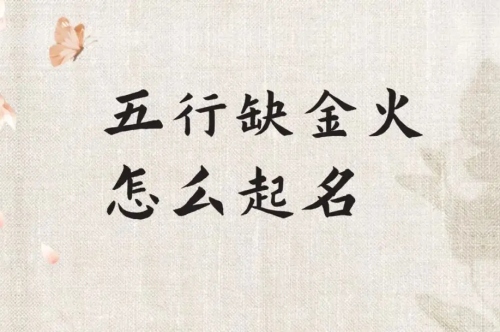 五行缺金和火的女孩名字大全
