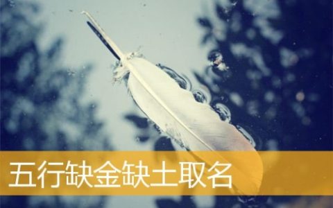 五行缺金和土的女孩名字有哪些