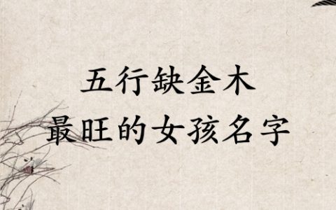 五行缺金木最旺的女孩名字