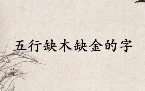 五行缺木缺金寓意好的字