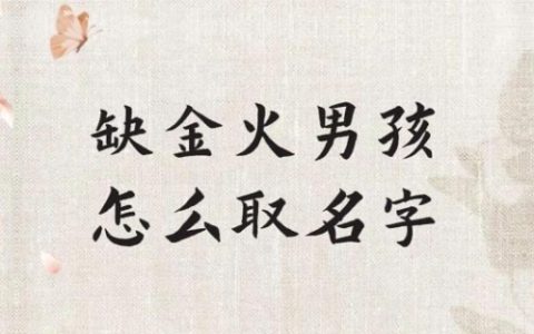 五行缺金缺火的男孩名字大全