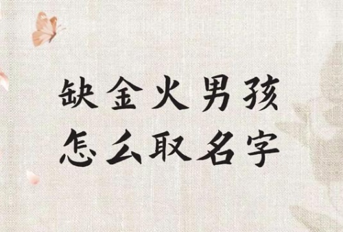 五行缺金缺火的男孩名字大全