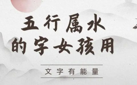 五行属水的字女孩用
