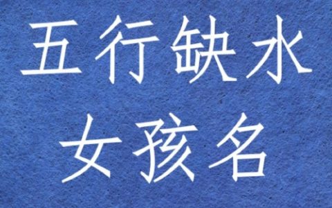女孩命中缺水起名字