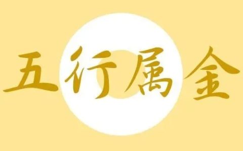 五行属金的字大全男孩
