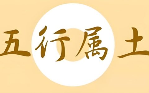 五行属土的字大全男孩