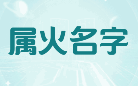 五行属火最吉利的100个字