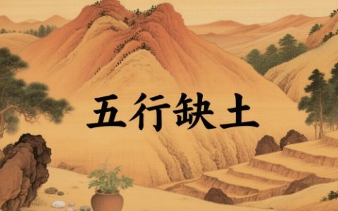 男孩命中缺土取什么名字好