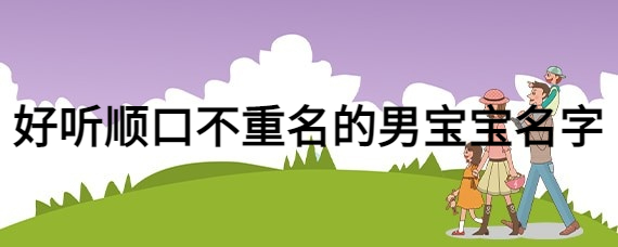 好听顺口的名字男孩，好听的男宝宝名字精选