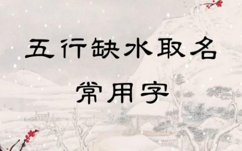 五行缺水怎么取名字