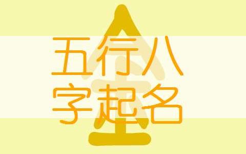 五行喜火的女孩名字